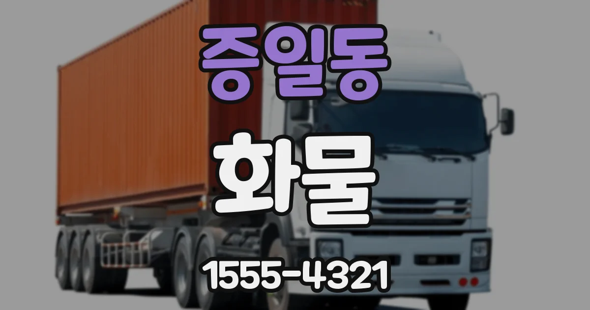 증일동 화물