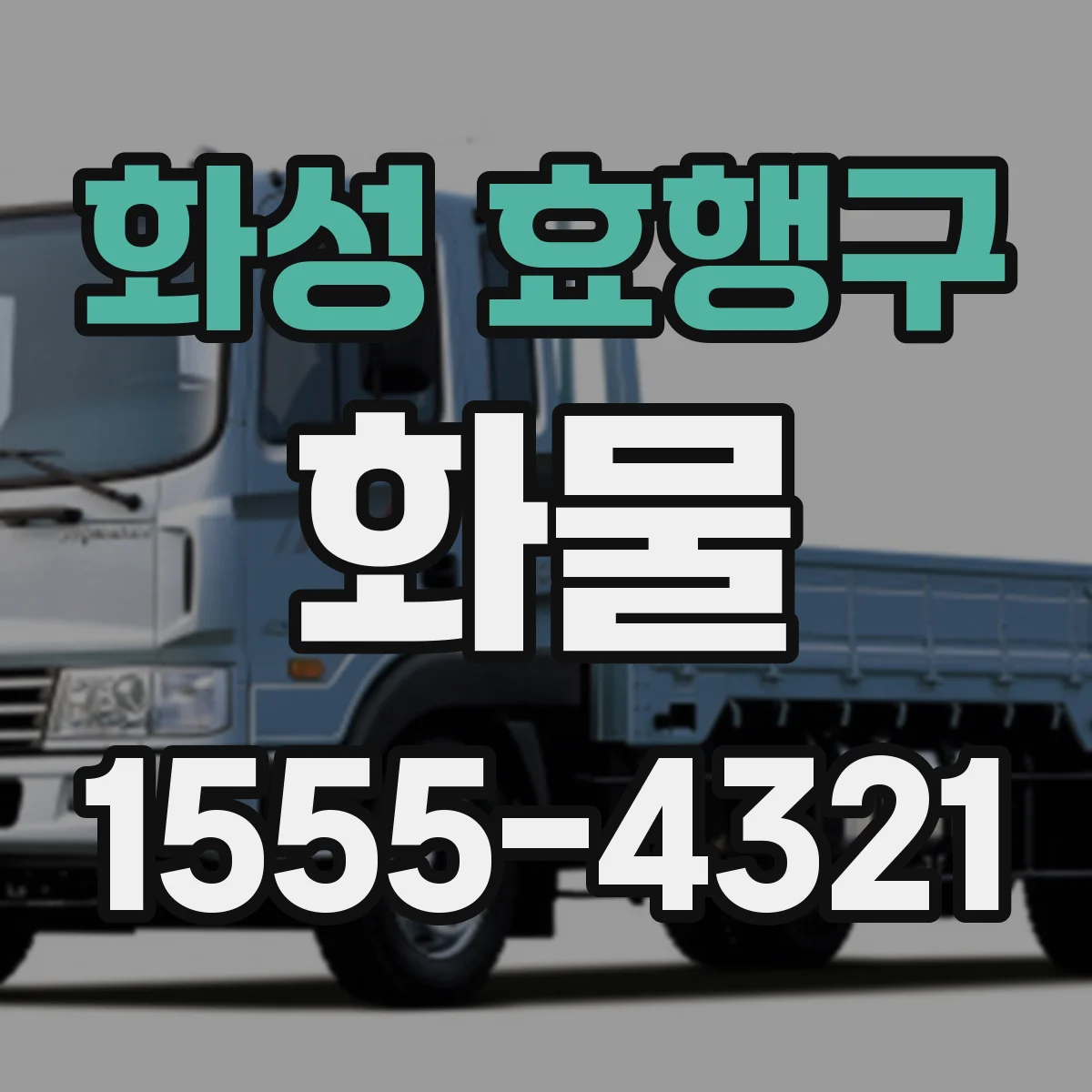 화성 효행구 화물