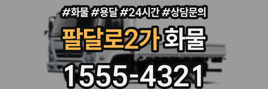 팔달로2가 화물