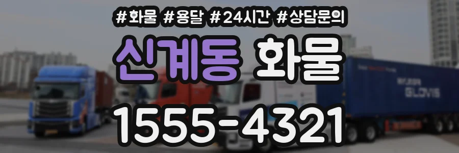 신계동 화물