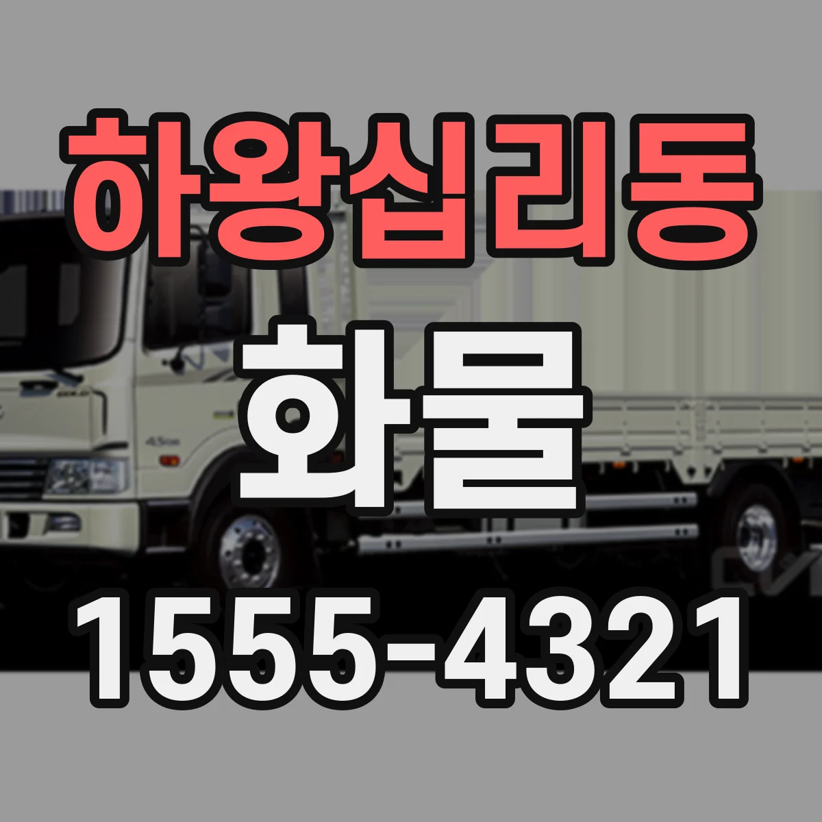 하왕십리동 화물