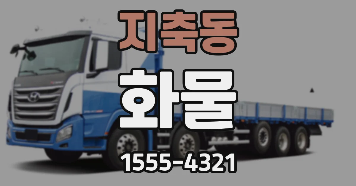 지축동 화물