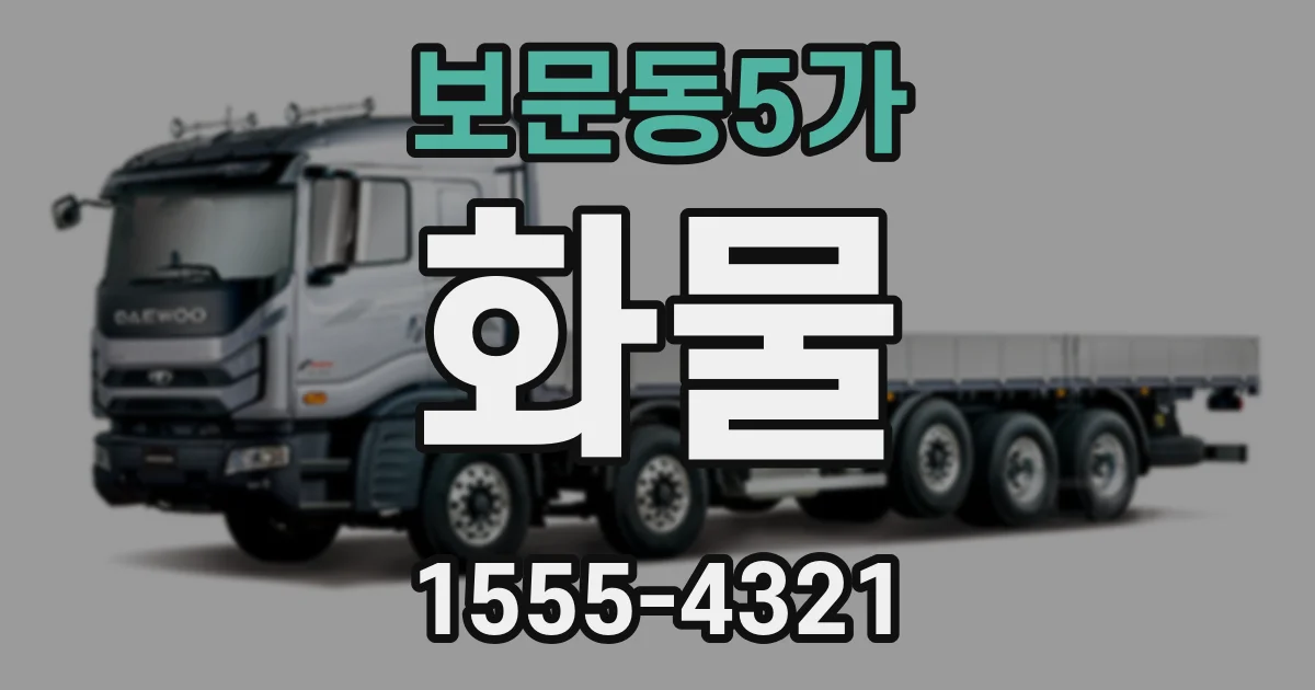보문동5가 화물