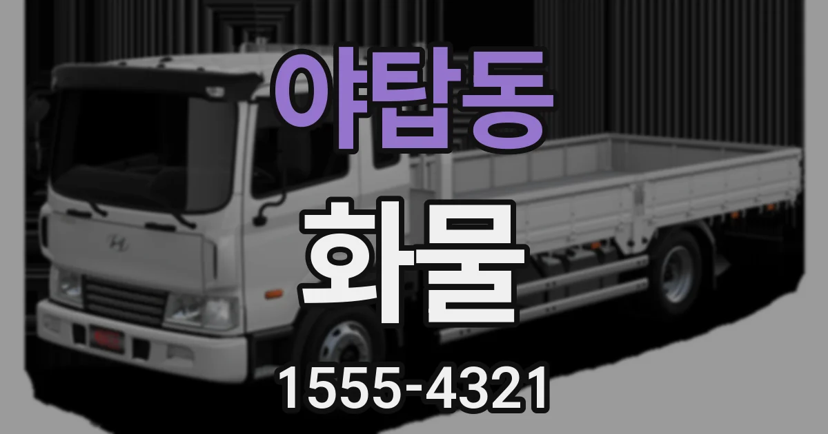 야탑동 화물
