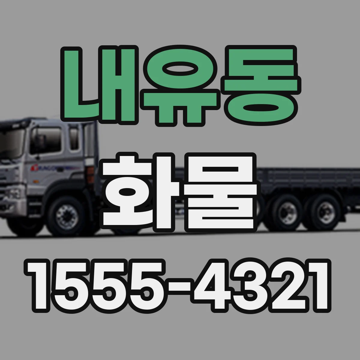 내유동 화물