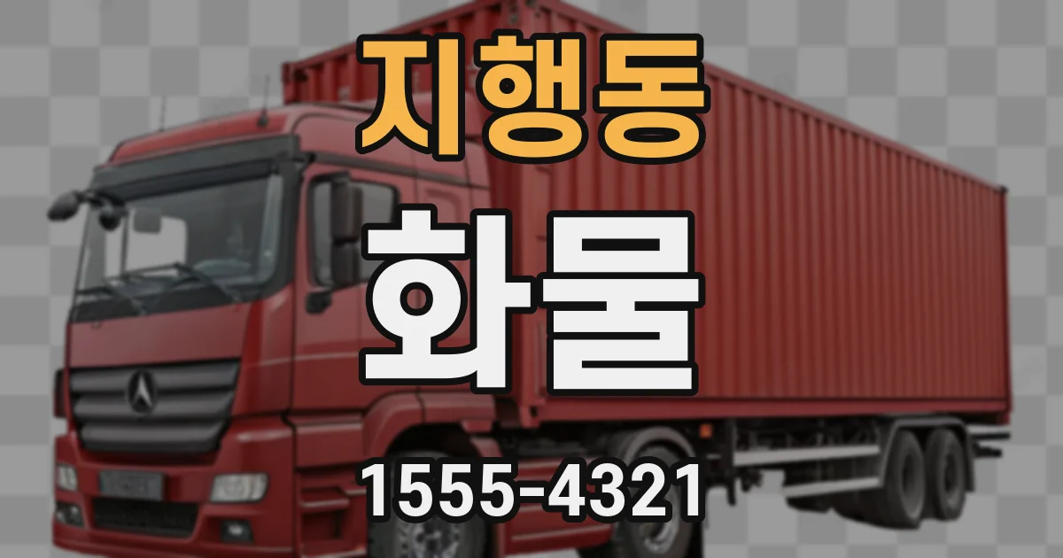 지행동 화물