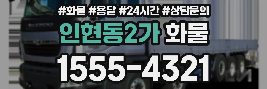 인현동2가 화물
