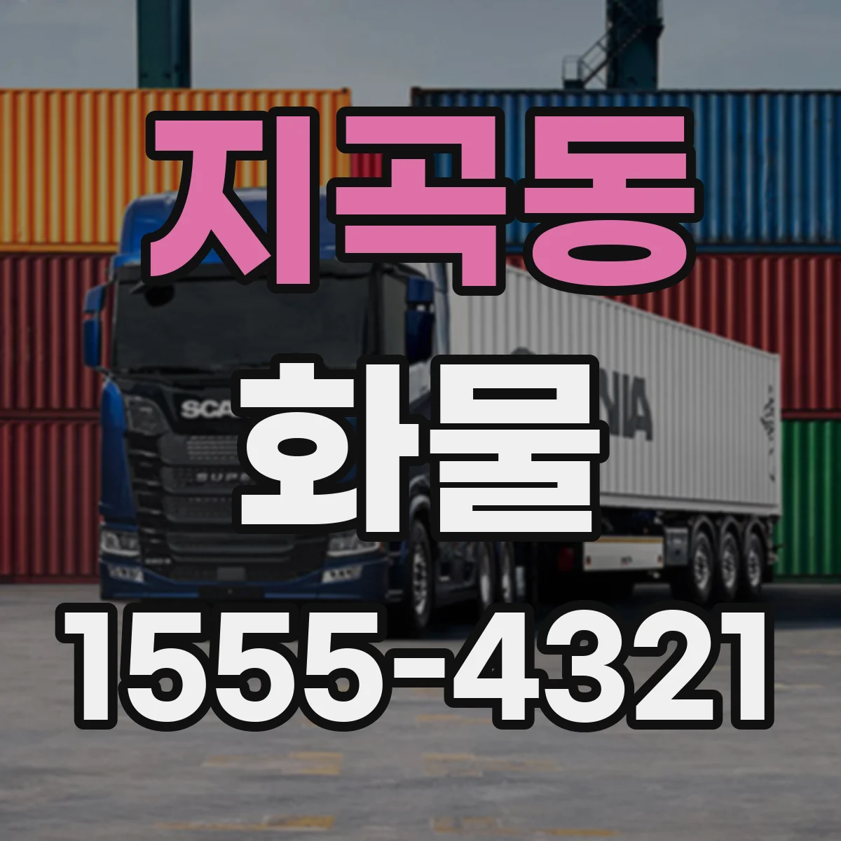 지곡동 화물