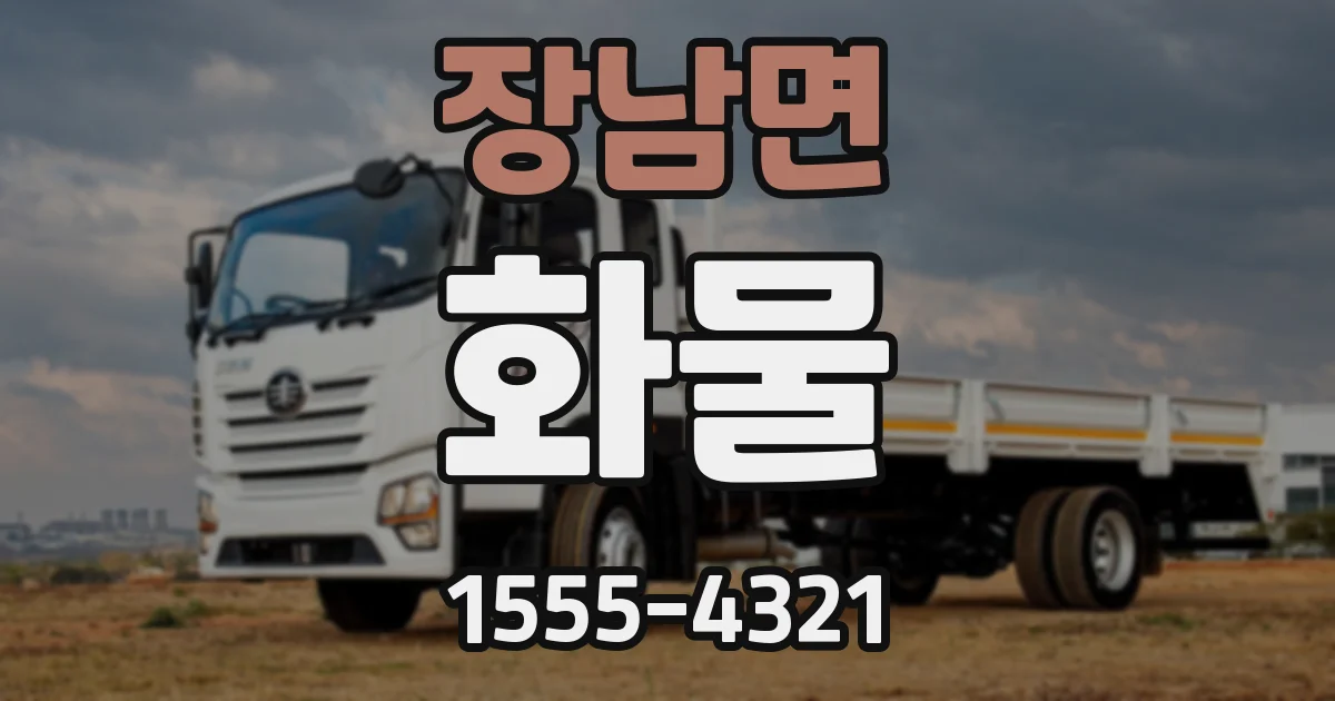 장남면 화물