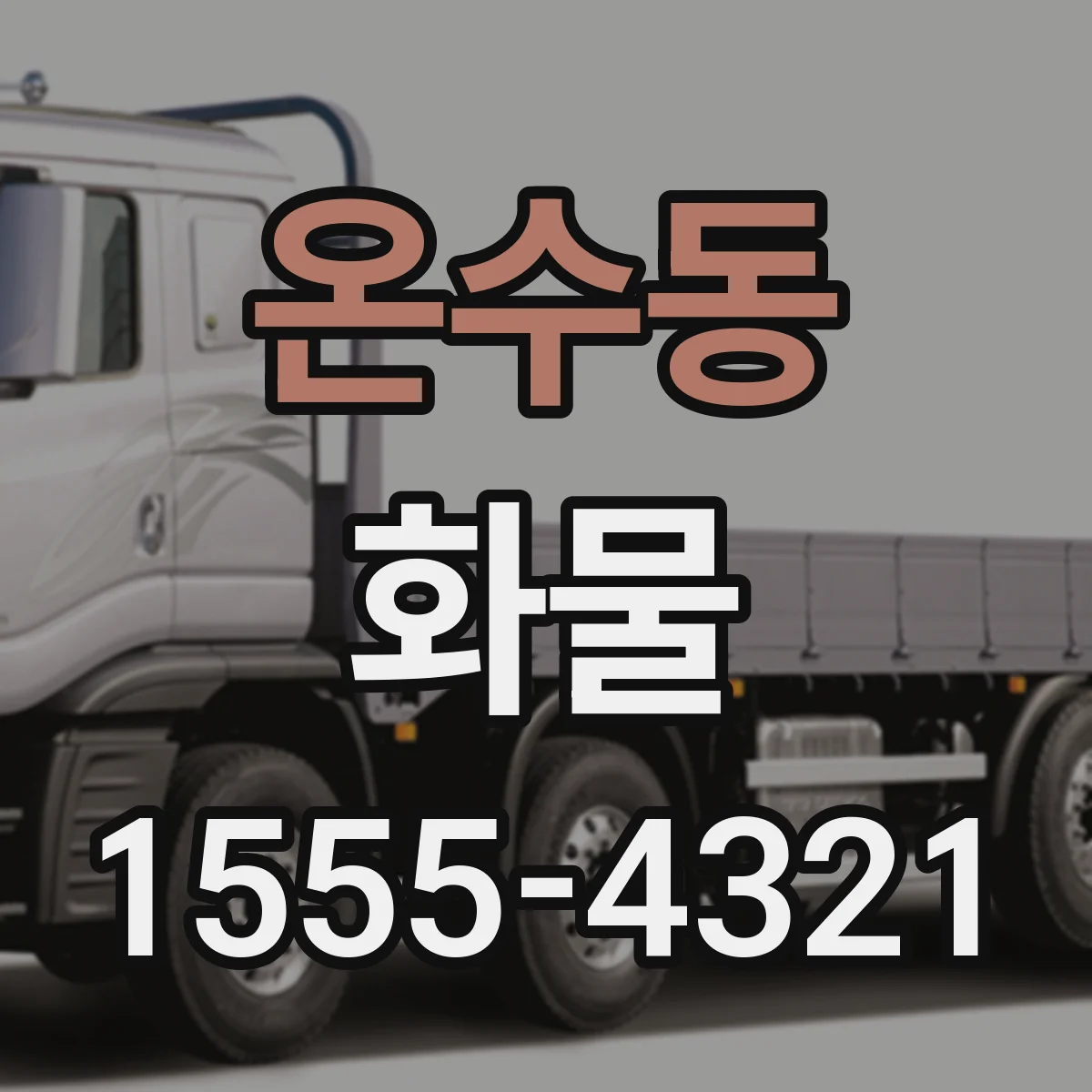 온수동 화물