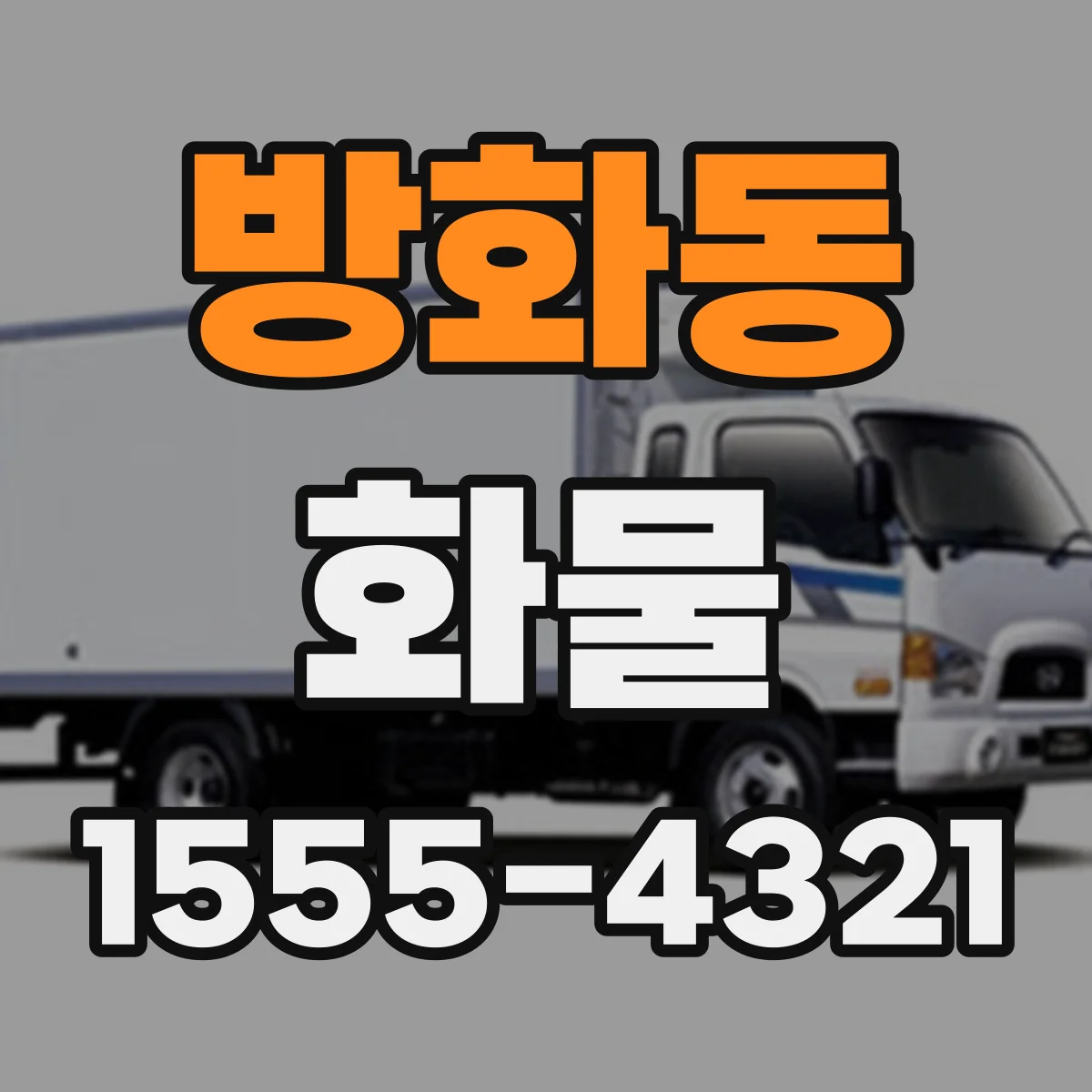 방화동 화물