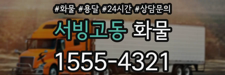 서빙고동 화물