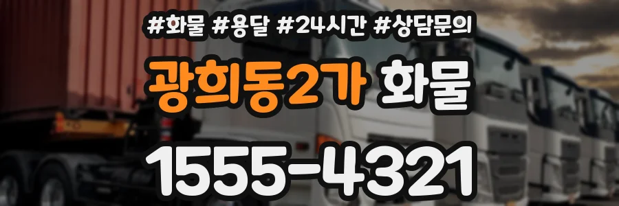 광희동2가 화물