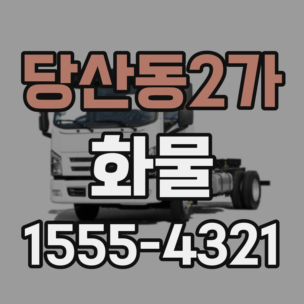 당산동2가 화물