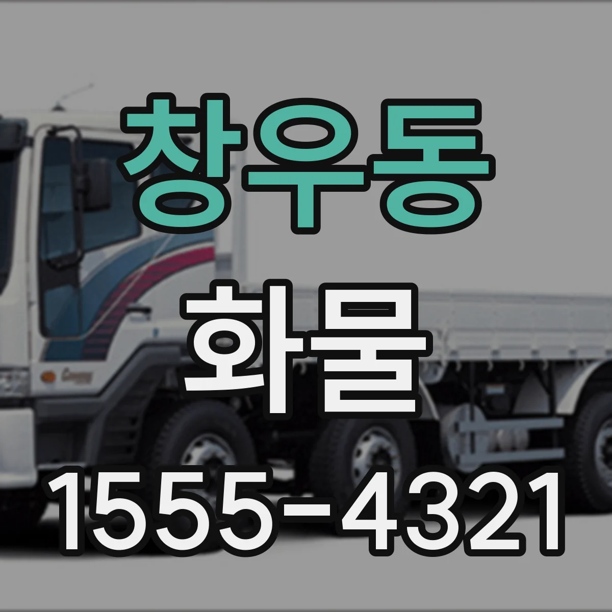 창우동 화물