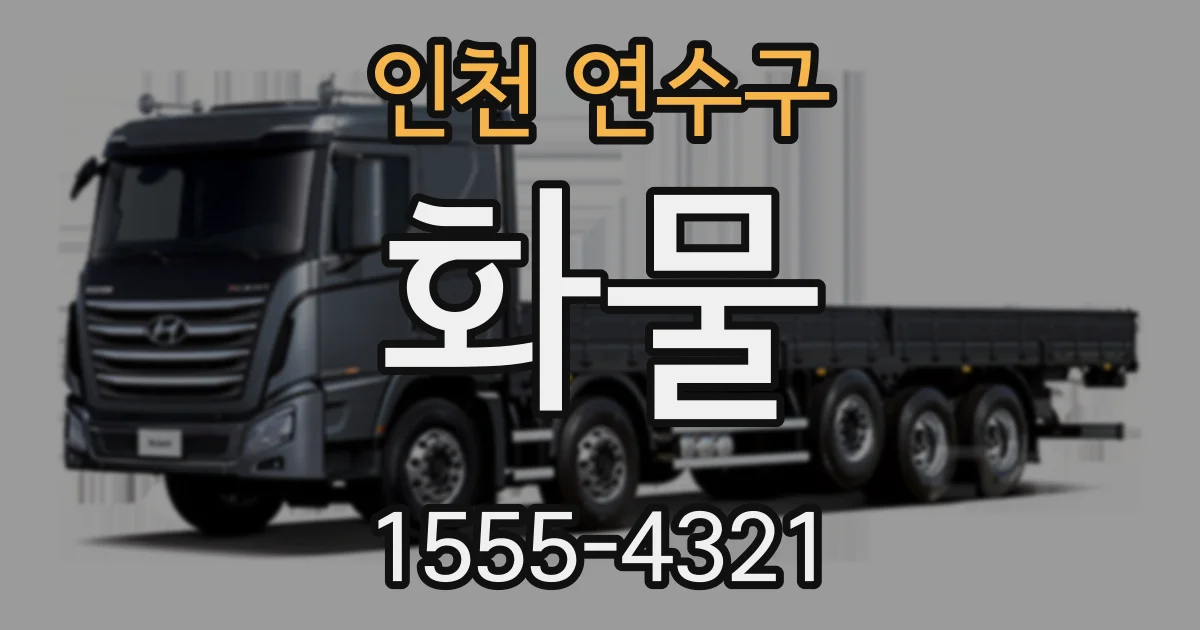 인천 연수구 화물
