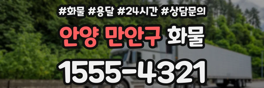안양 만안구 화물