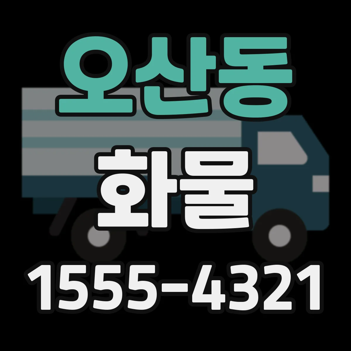 오산동 화물
