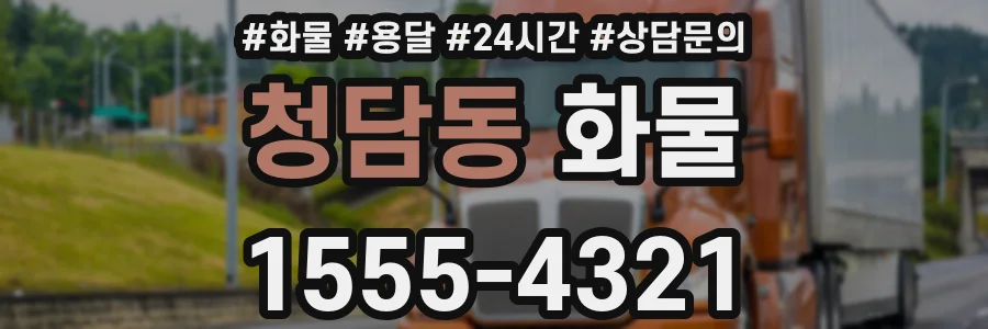 청담동 화물