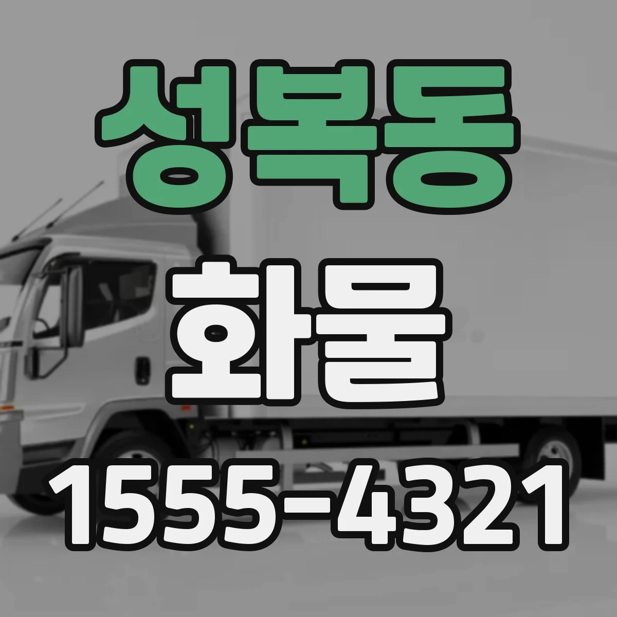 성복동 화물