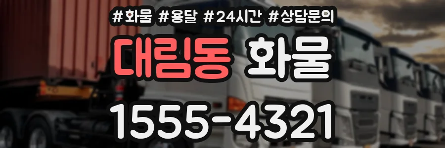 대림동 화물
