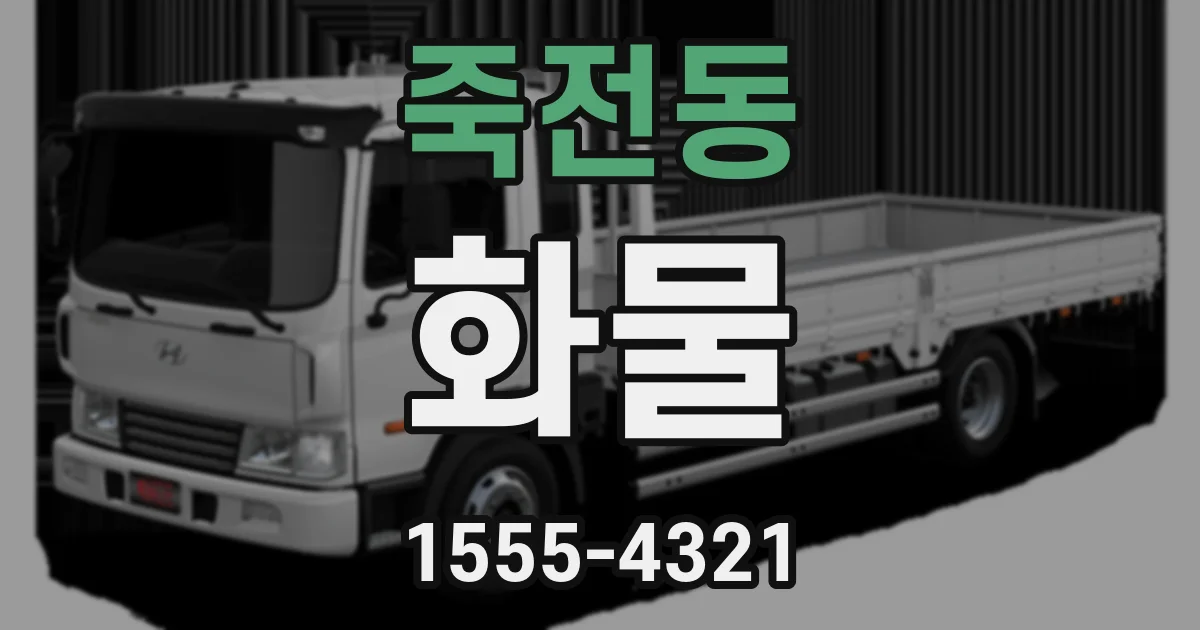 죽전동 화물