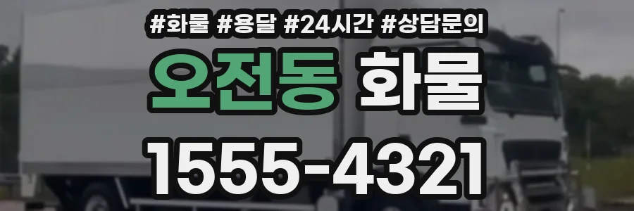 오전동 화물