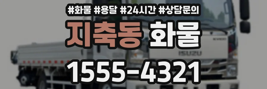 지축동 화물
