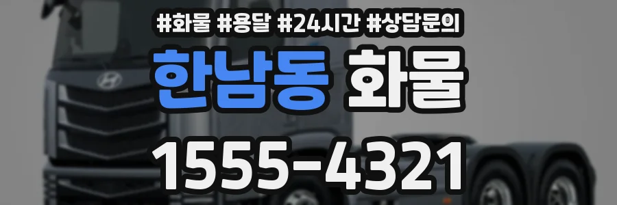 한남동 화물