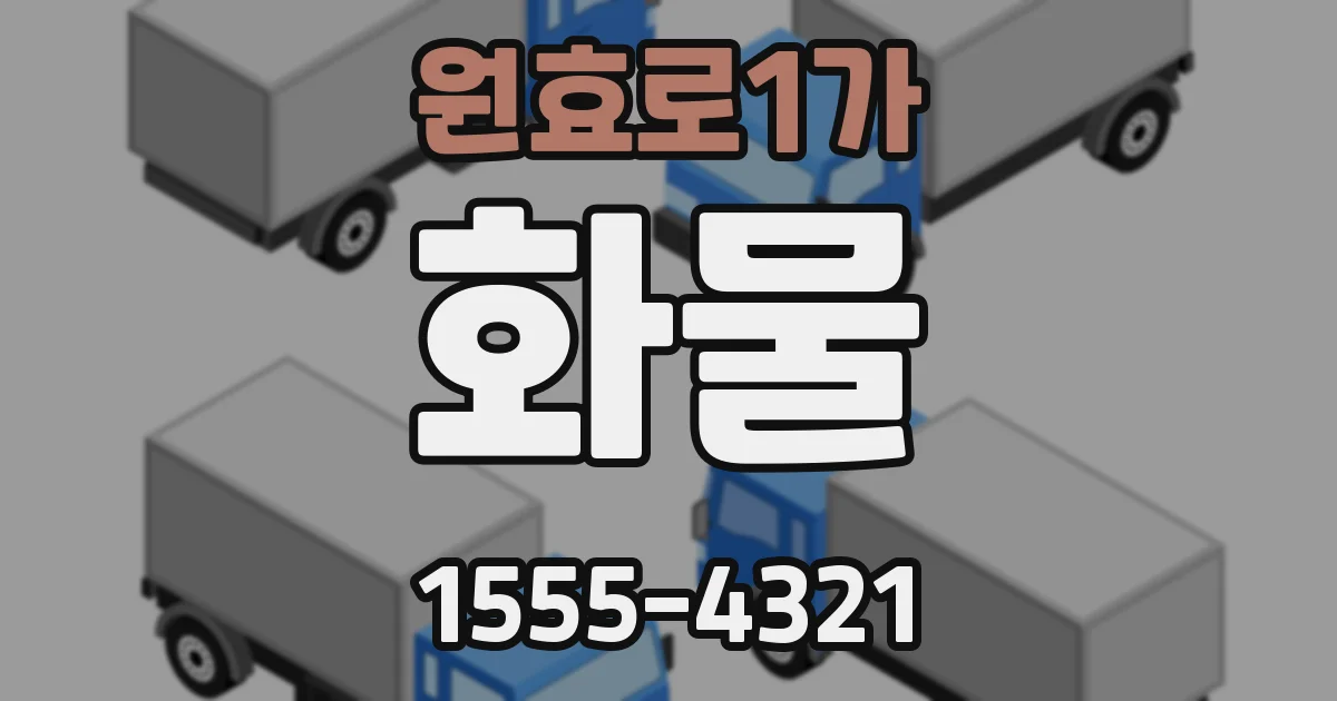 원효로1가 화물