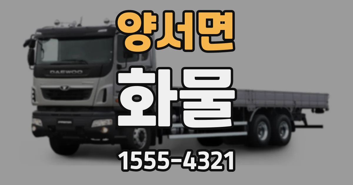 양서면 화물