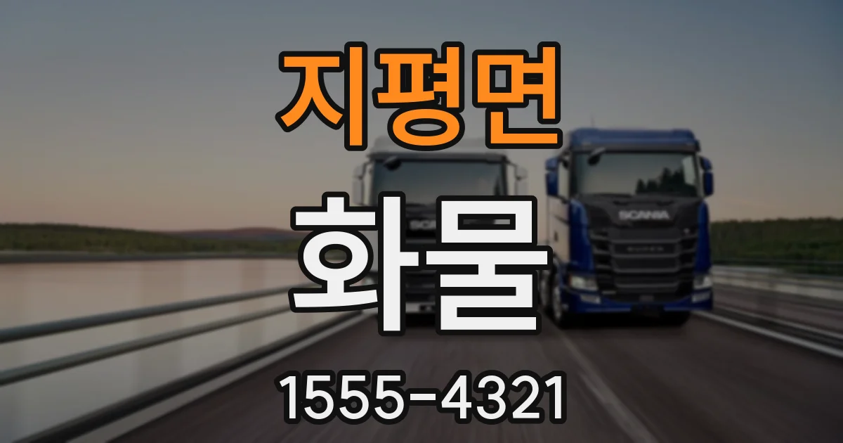 지평면 화물
