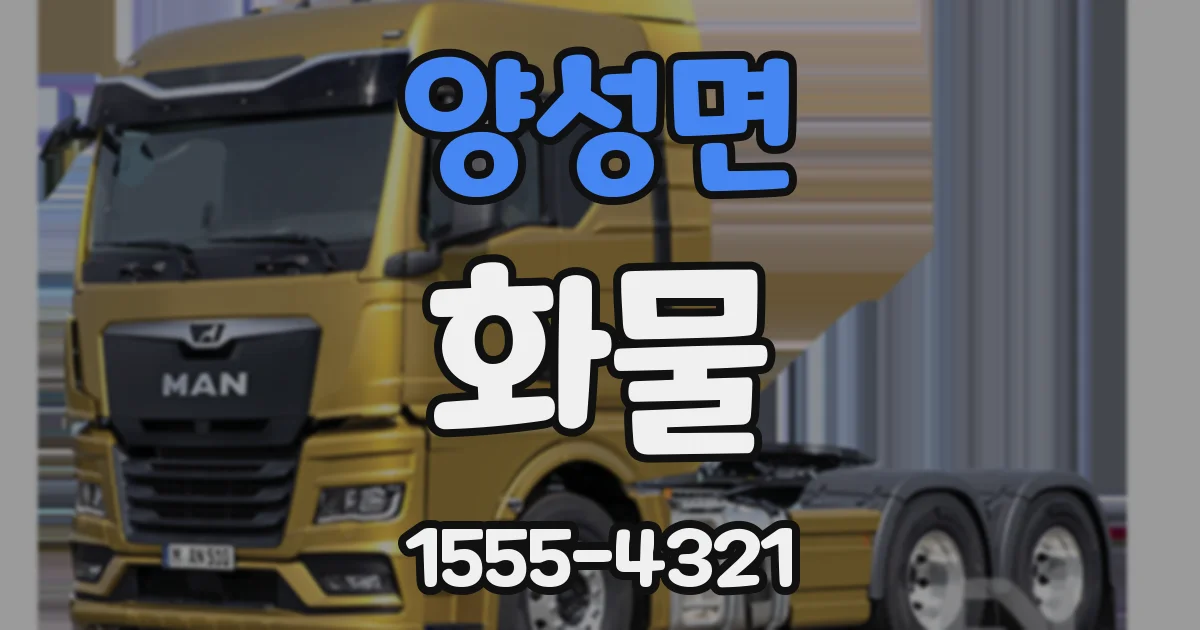 양성면 화물