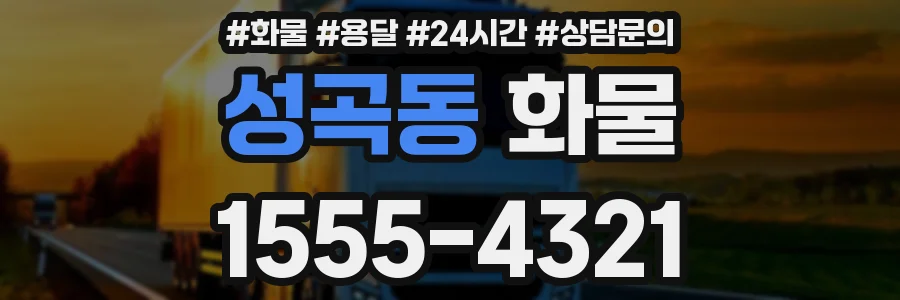 성곡동 화물