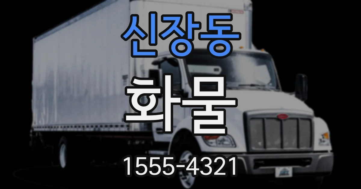 신장동 화물