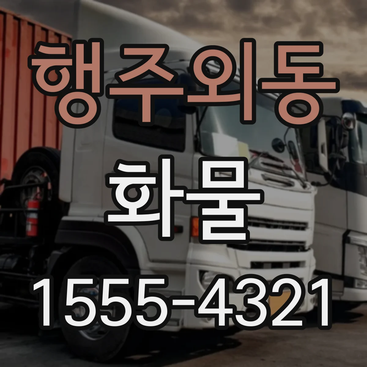 행주외동 화물