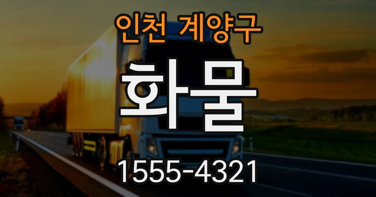 인천 계양구 화물