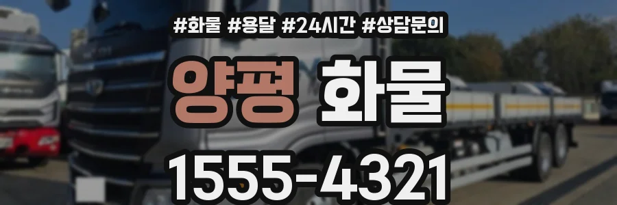 양평 화물
