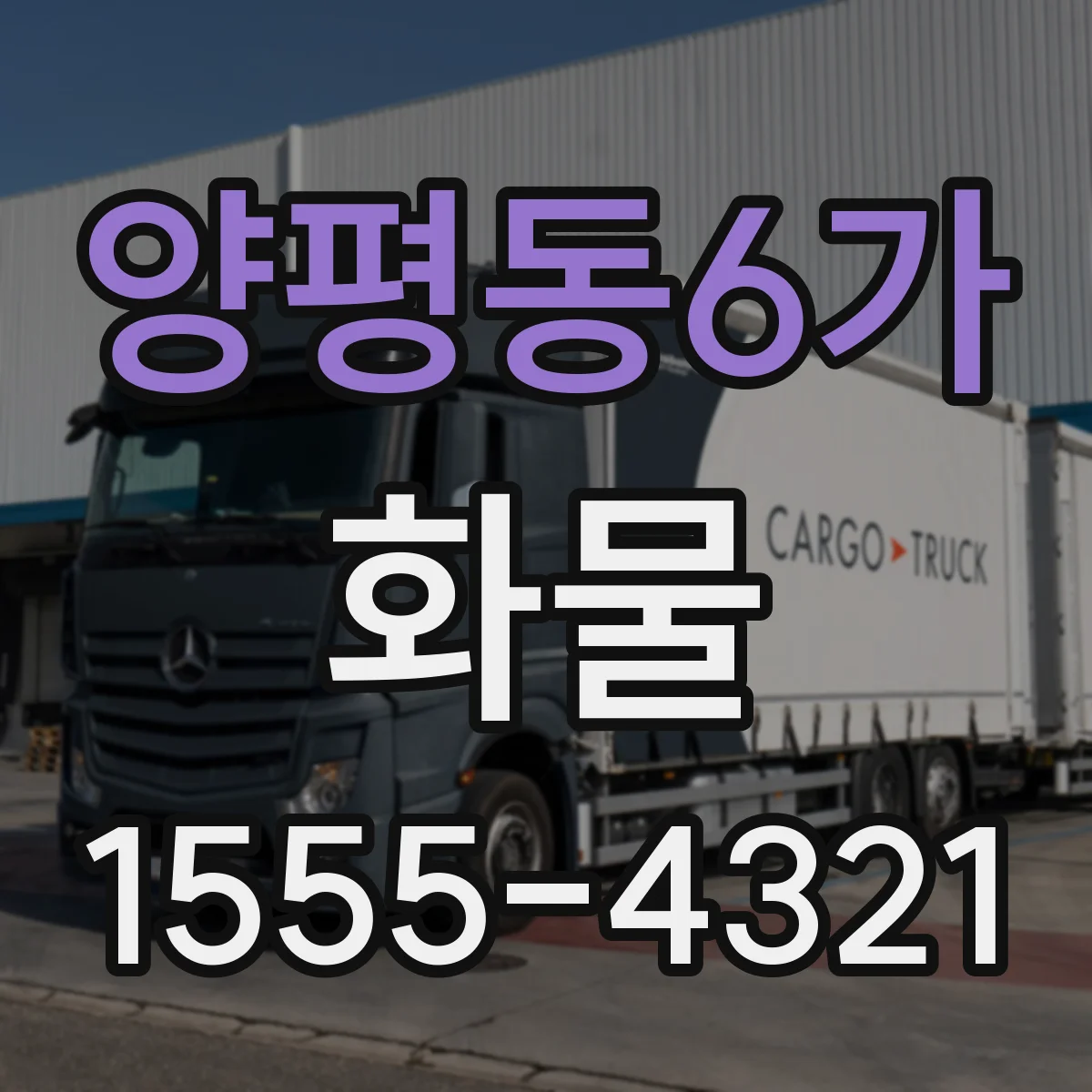 양평동6가 화물