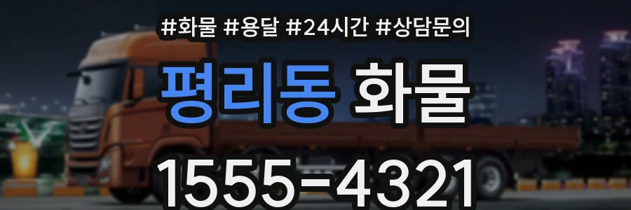 평리동 화물