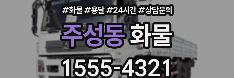 주성동 화물