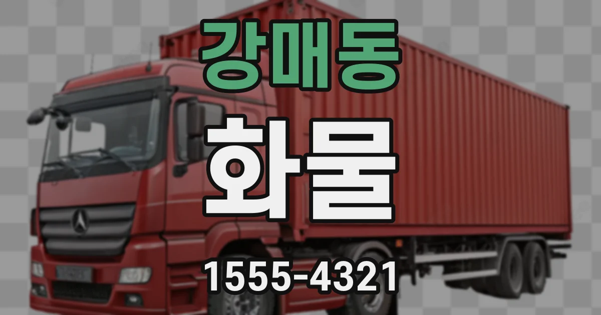 강매동 화물