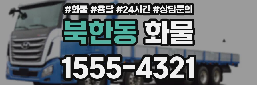 북한동 화물