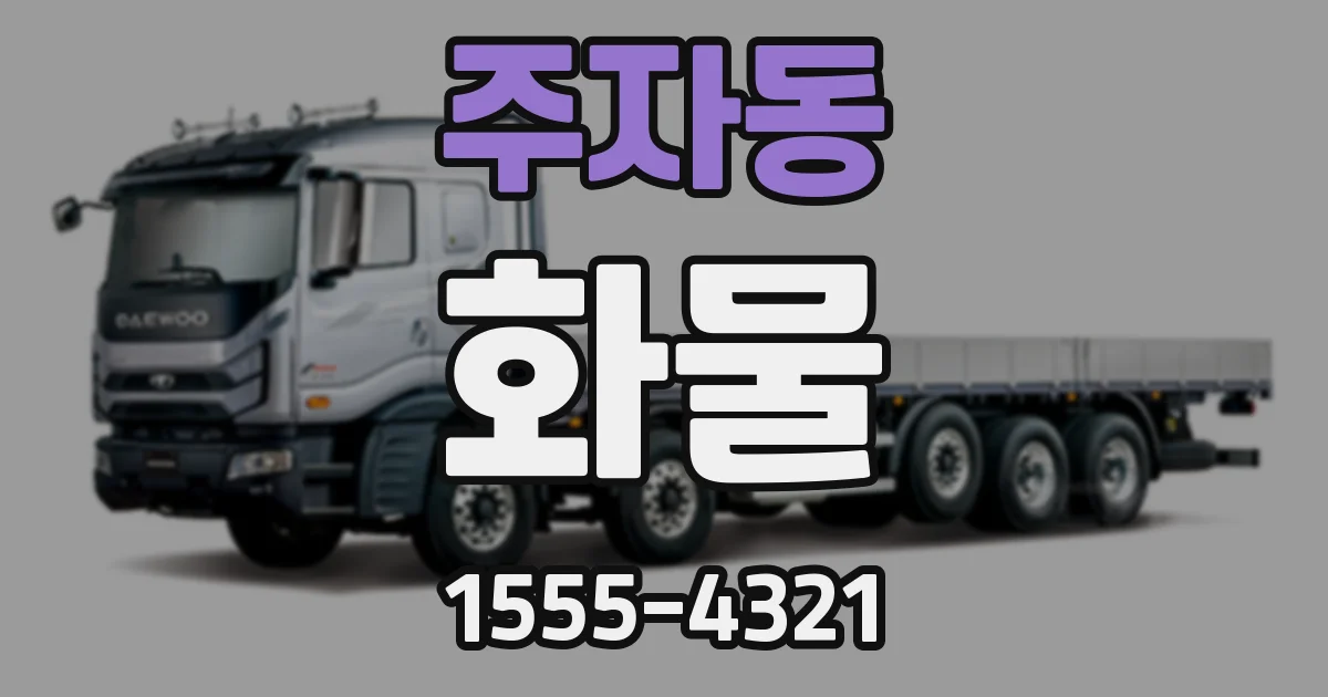 주자동 화물