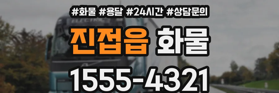 진접읍 화물