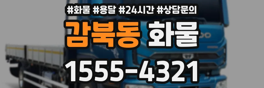 감북동 화물