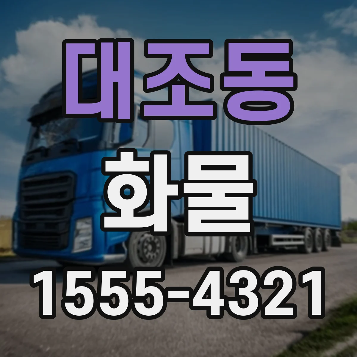 대조동 화물