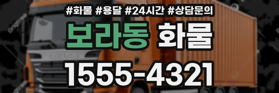 보라동 화물