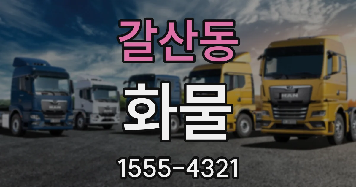 갈산동 화물