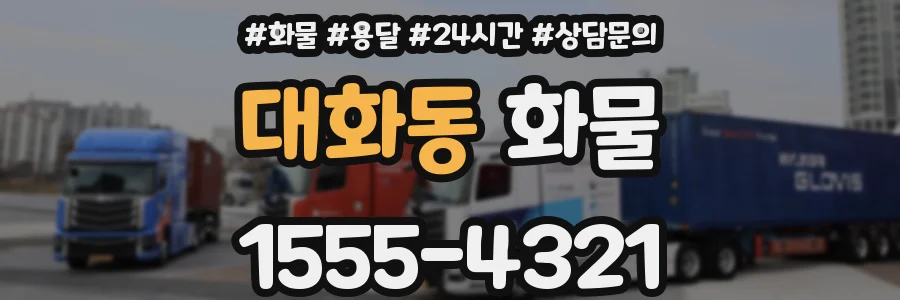 대화동 화물